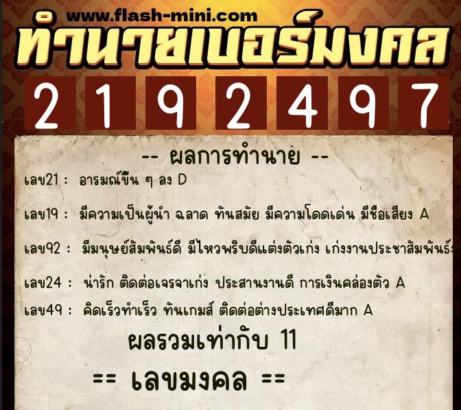 ทำนายเบอร์มงคล 0XX-2192497  ทำนายเบอร์มงคล หมายเลข 065-219249 
