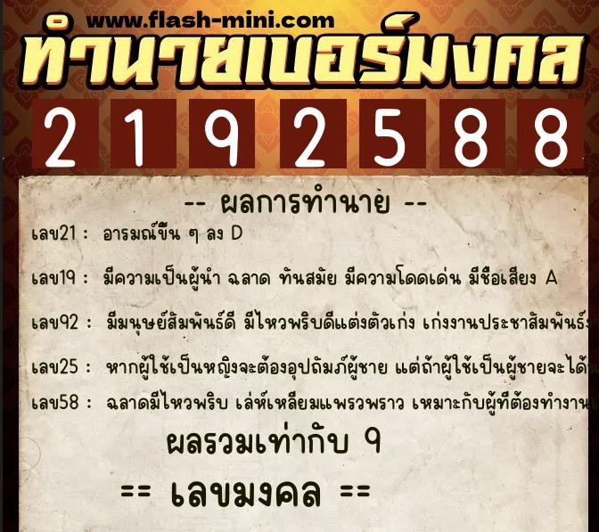 ทำนายเบอร์มงคล 0XX-2192588 ทำนายเบอร์มงคล หมายเลข 081-219258 ทำนายเบอร์มงคล 0XX-2192588 ทำนายเบอร์มงคล หมายเลข 081-219258