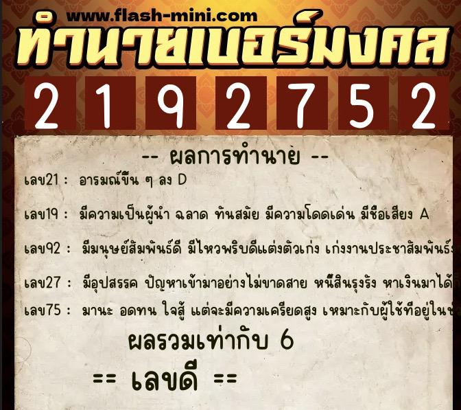 ทำนายเบอร์มงคล 0XX-2192752  ทำนายเบอร์มงคล หมายเลข 089-219275 