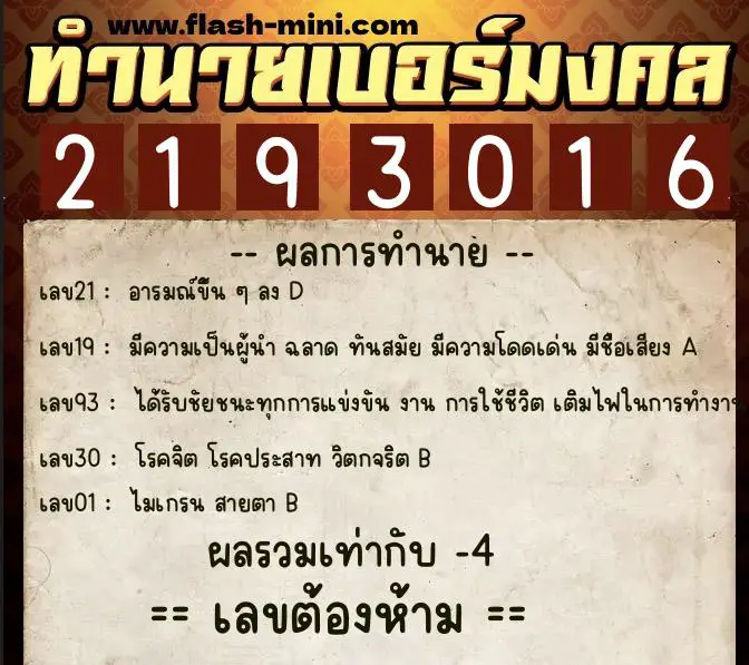ทำนายเบอร์มงคล 0XX-2193016  ทำนายเบอร์มงคล หมายเลข 061-219301 