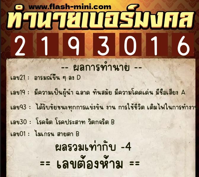 ทำนายเบอร์มงคล 0XX-2193016  ทำนายเบอร์มงคล หมายเลข 088-219301 
