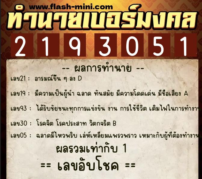 ทำนายเบอร์มงคล 0XX-2193051 ทำนายเบอร์มงคล หมายเลข 093-219305 ทำนายเบอร์มงคล 0XX-2193051 ทำนายเบอร์มงคล หมายเลข 093-219305