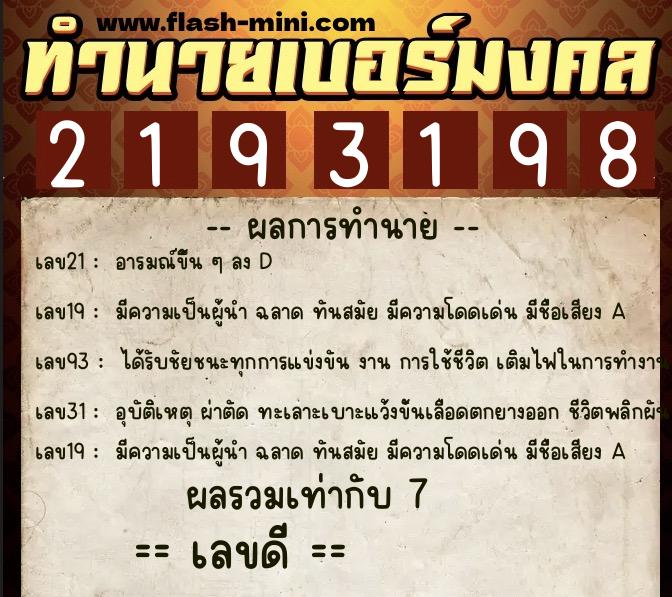 ทำนายเบอร์มงคล 0XX-2193198  ทำนายเบอร์มงคล หมายเลข 061-219319 