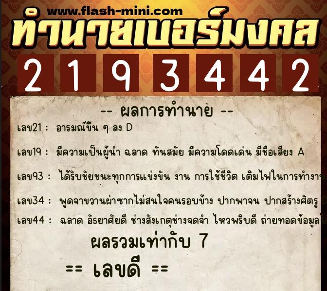 ทำนายเบอร์มงคล 0XX-2193442  ทำนายเบอร์มงคล หมายเลข 097-219344 