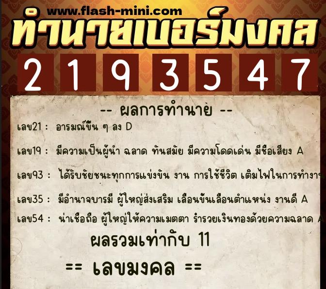 ทำนายเบอร์มงคล 0XX-2193547  ทำนายเบอร์มงคล หมายเลข 089-219354 