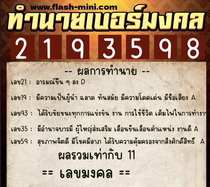 ทำนายเบอร์มงคล 0XX-2193598  ทำนายเบอร์มงคล หมายเลข 091-219359 