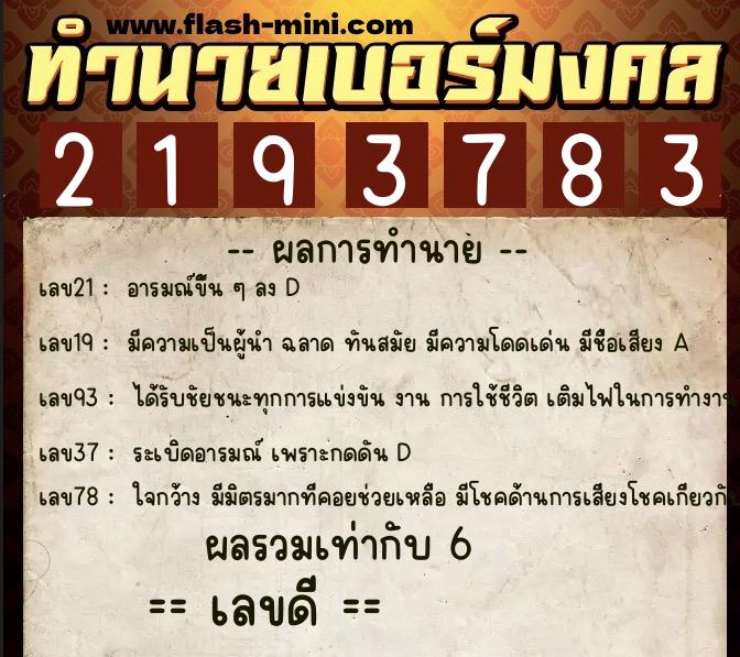 ทำนายเบอร์มงคล 0XX-2193783  ทำนายเบอร์มงคล หมายเลข 083-219378 
