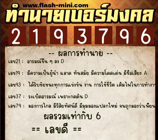 ทำนายเบอร์มงคล 0XX-2193796 ทำนายเบอร์มงคล หมายเลข 067-219379 ทำนายเบอร์มงคล 0XX-2193796 ทำนายเบอร์มงคล หมายเลข 067-219379