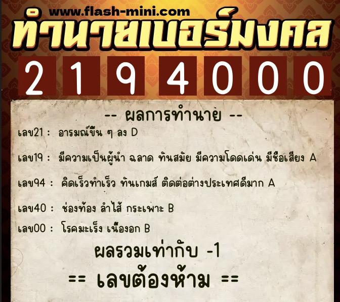 ทำนายเบอร์มงคล 0XX-2194000  ทำนายเบอร์มงคล หมายเลข 099-219400 