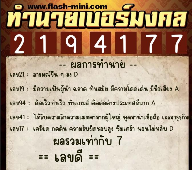 ทำนายเบอร์มงคล 0XX-2194177 ทำนายเบอร์มงคล หมายเลข 090-219417 ทำนายเบอร์มงคล 0XX-2194177 ทำนายเบอร์มงคล หมายเลข 090-219417