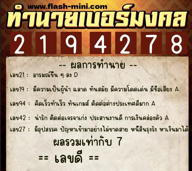 ทำนายเบอร์มงคล 0XX-2194278  ทำนายเบอร์มงคล หมายเลข 083-219427 