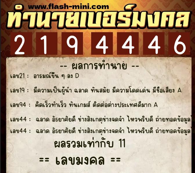 ทำนายเบอร์มงคล 0XX-2194446  ทำนายเบอร์มงคล หมายเลข 099-219444 