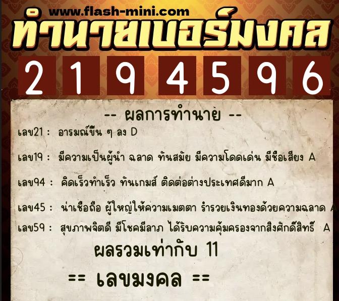 ทำนายเบอร์มงคล 0XX-2194596  ทำนายเบอร์มงคล หมายเลข 084-219459 