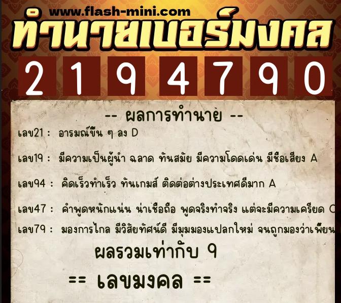 ทำนายเบอร์มงคล 0XX-2194790  ทำนายเบอร์มงคล หมายเลข 086-219479 