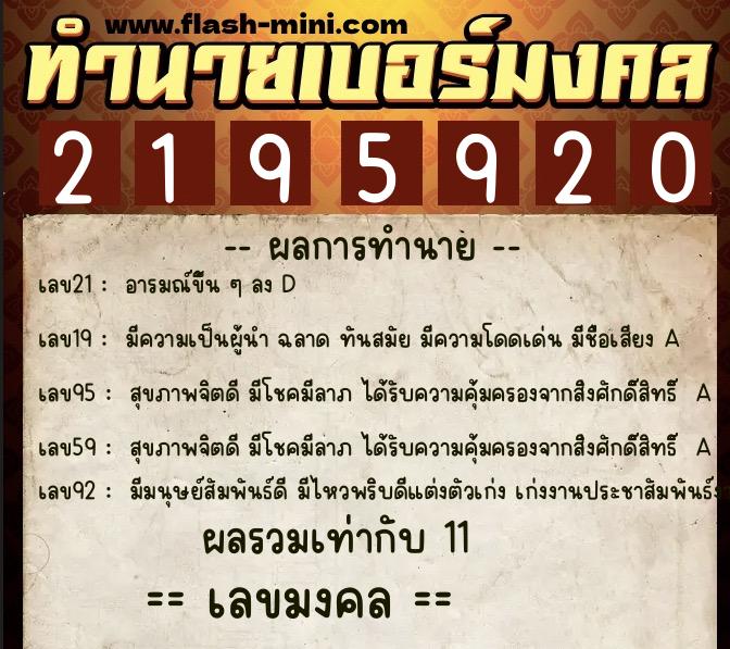 ทำนายเบอร์มงคล 0XX-2195920 ทำนายเบอร์มงคล หมายเลข 087-219592 ทำนายเบอร์มงคล 0XX-2195920 ทำนายเบอร์มงคล หมายเลข 087-219592