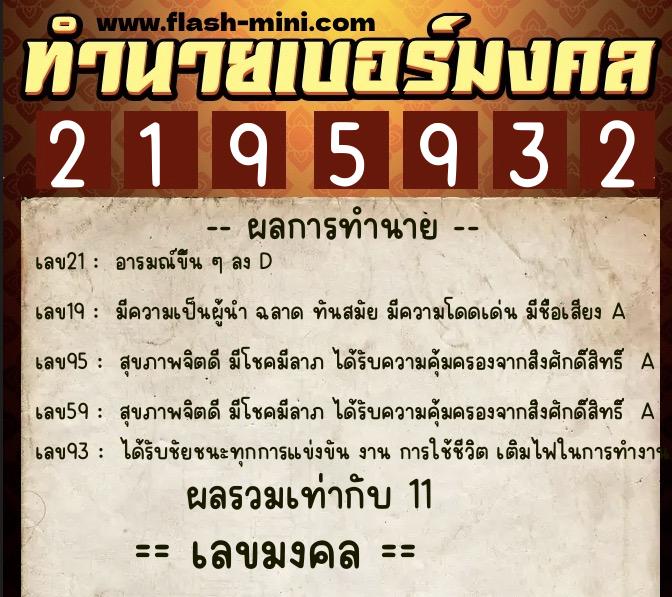 ทำนายเบอร์มงคล 0XX-2195932 ทำนายเบอร์มงคล หมายเลข 063-219593 ทำนายเบอร์มงคล 0XX-2195932 ทำนายเบอร์มงคล หมายเลข 063-219593