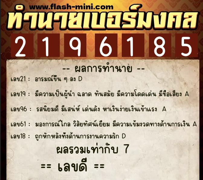 ทำนายเบอร์มงคล 0XX-2196185  ทำนายเบอร์มงคล หมายเลข 092-219618 