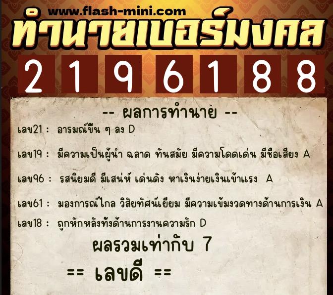 ทำนายเบอร์มงคล 0XX-2196188  ทำนายเบอร์มงคล หมายเลข 088-219618 