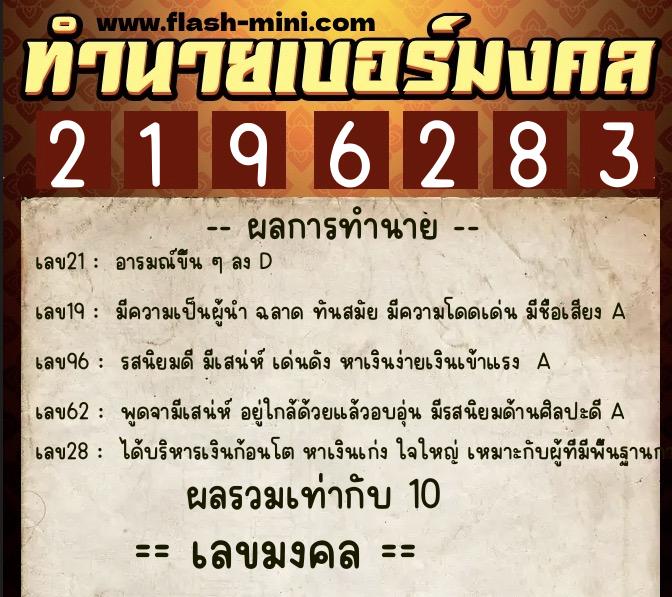 ทำนายเบอร์มงคล 0XX-2196283  ทำนายเบอร์มงคล หมายเลข 090-219628 