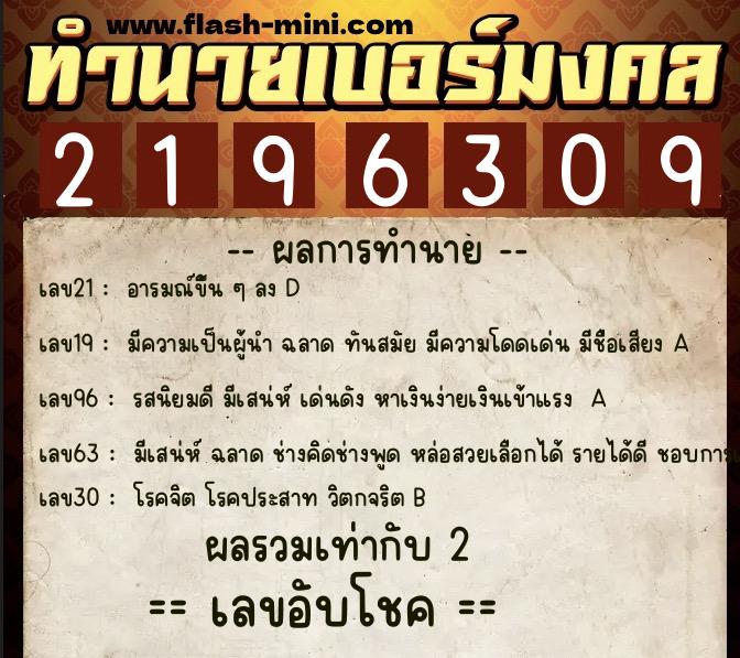 ทำนายเบอร์มงคล 0XX-2196309  ทำนายเบอร์มงคล หมายเลข 098-219630 