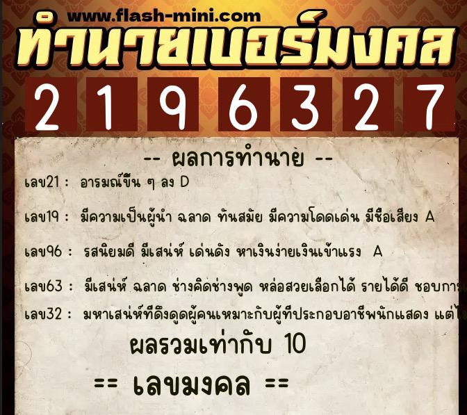ทำนายเบอร์มงคล 0XX-2196327 ทำนายเบอร์มงคล หมายเลข 080-219632 ทำนายเบอร์มงคล 0XX-2196327 ทำนายเบอร์มงคล หมายเลข 080-219632