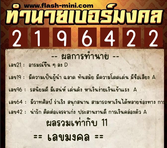 ทำนายเบอร์มงคล 0XX-2196422  ทำนายเบอร์มงคล หมายเลข 086-219642 