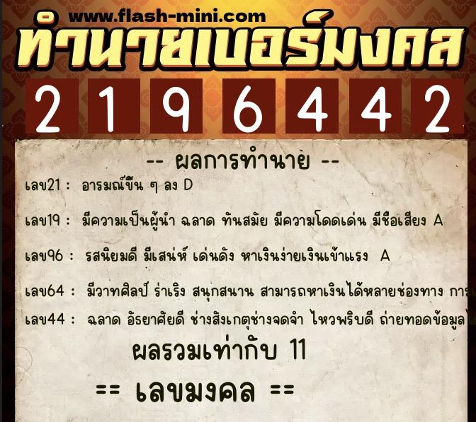 ทำนายเบอร์มงคล 0XX-2196442 ทำนายเบอร์มงคล หมายเลข 069-219644 ทำนายเบอร์มงคล 0XX-2196442 ทำนายเบอร์มงคล หมายเลข 069-219644