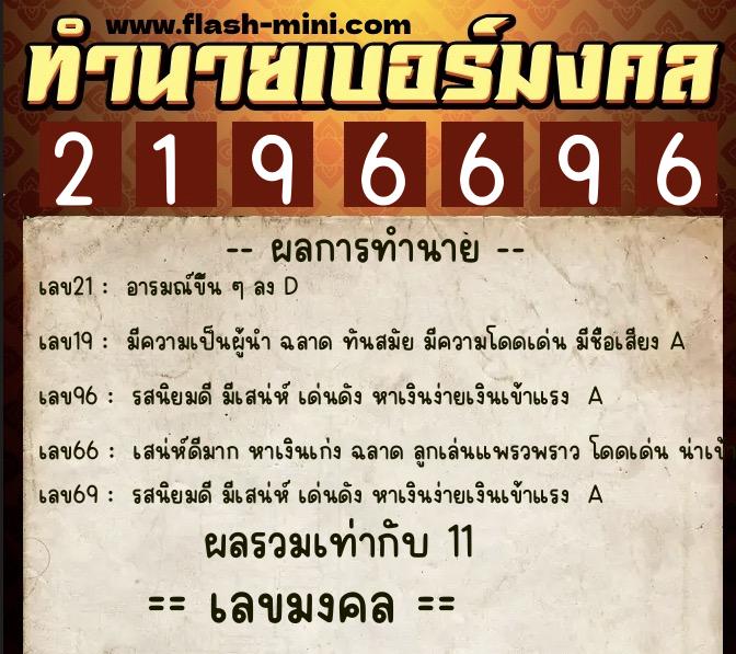 ทำนายเบอร์มงคล 0XX-2196696  ทำนายเบอร์มงคล หมายเลข 063-219669 