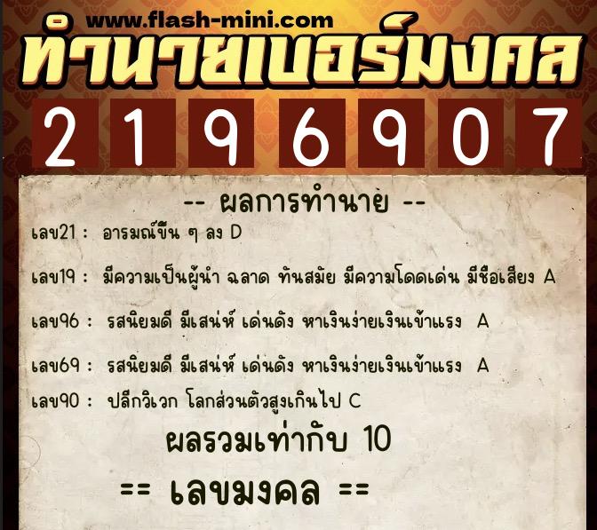 ทำนายเบอร์มงคล 0XX-2196907  ทำนายเบอร์มงคล หมายเลข 063-219690 