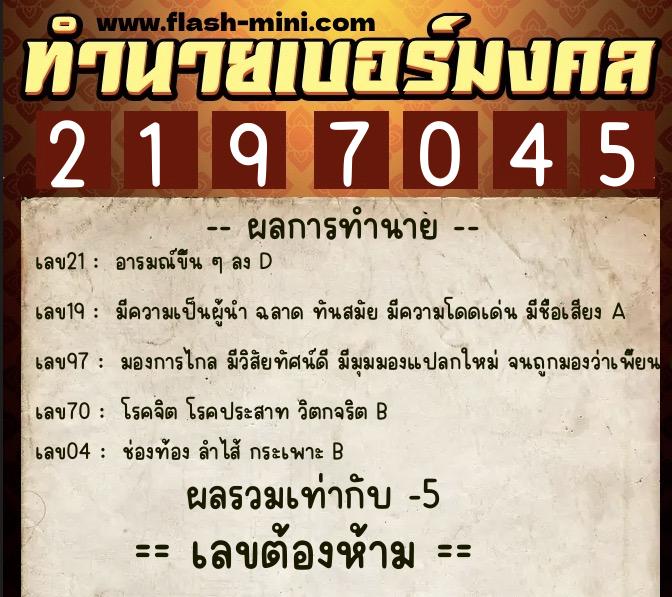 ทำนายเบอร์มงคล 0XX-2197045  ทำนายเบอร์มงคล หมายเลข 088-219704 
