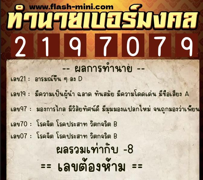 ทำนายเบอร์มงคล 0XX-2197079 ทำนายเบอร์มงคล หมายเลข 067-219707 ทำนายเบอร์มงคล 0XX-2197079 ทำนายเบอร์มงคล หมายเลข 067-219707