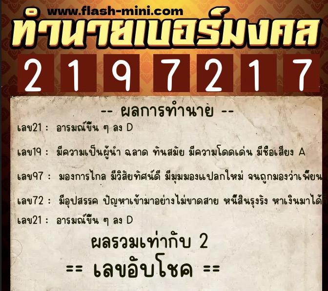 ทำนายเบอร์มงคล 0XX-2197217  ทำนายเบอร์มงคล หมายเลข 099-219721 