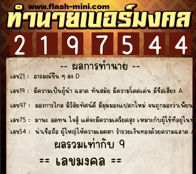 ทำนายเบอร์มงคล 0XX-2197544 ทำนายเบอร์มงคล หมายเลข 090-219754 ทำนายเบอร์มงคล 0XX-2197544 ทำนายเบอร์มงคล หมายเลข 090-219754