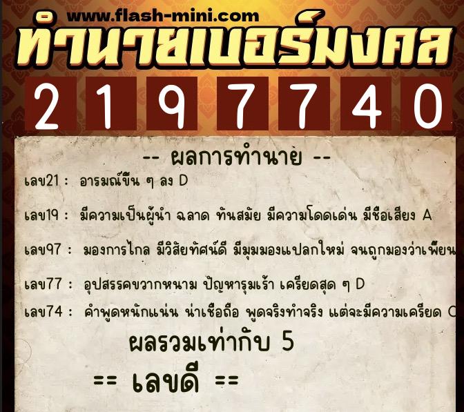 ทำนายเบอร์มงคล 0XX-2197740  ทำนายเบอร์มงคล หมายเลข 064-219774 