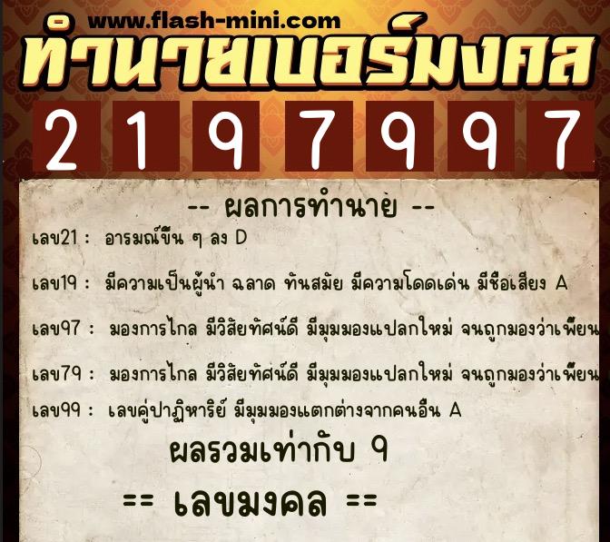 ทำนายเบอร์มงคล 0XX-2197997 ทำนายเบอร์มงคล หมายเลข 089-219799 ทำนายเบอร์มงคล 0XX-2197997 ทำนายเบอร์มงคล หมายเลข 089-219799