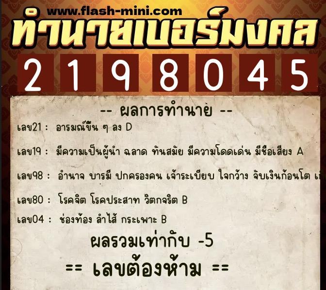 ทำนายเบอร์มงคล 0XX-2198045  ทำนายเบอร์มงคล หมายเลข 084-219804 
