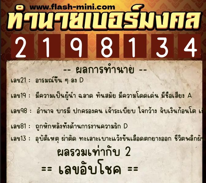 ทำนายเบอร์มงคล 0XX-2198134  ทำนายเบอร์มงคล หมายเลข 092-219813 