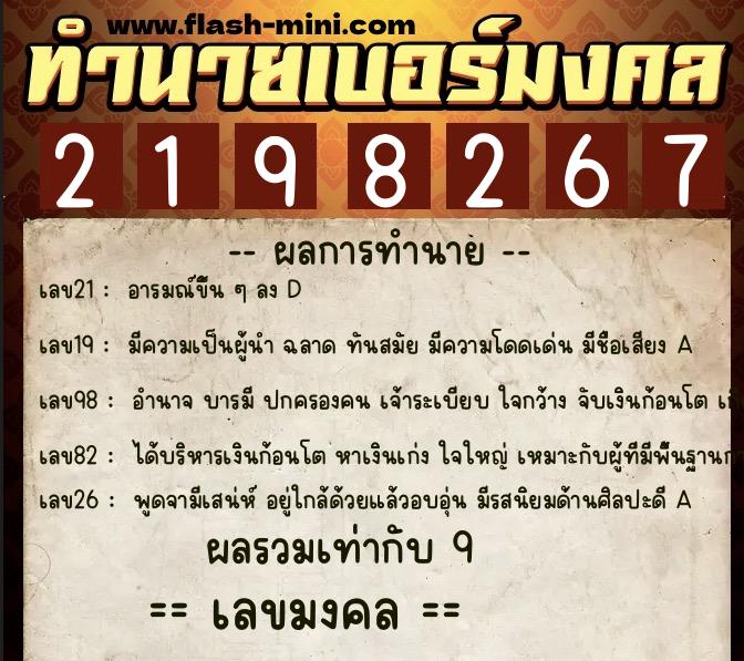 ทำนายเบอร์มงคล 0XX-2198267 ทำนายเบอร์มงคล หมายเลข 066-219826 ทำนายเบอร์มงคล 0XX-2198267 ทำนายเบอร์มงคล หมายเลข 066-219826