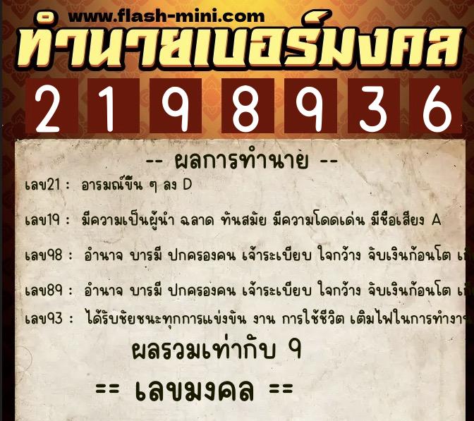 ทำนายเบอร์มงคล 0XX-2198936  ทำนายเบอร์มงคล หมายเลข 088-219893 