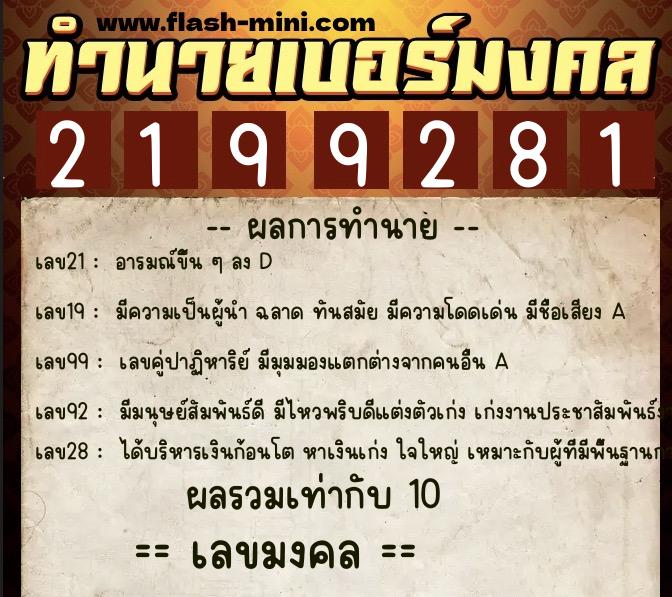 ทำนายเบอร์มงคล 0XX-2199281  ทำนายเบอร์มงคล หมายเลข 094-219928 