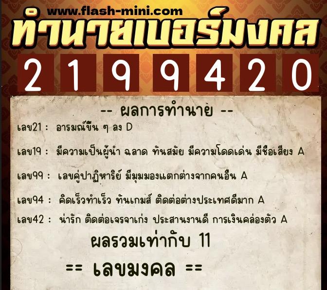 ทำนายเบอร์มงคล 0XX-2199420  ทำนายเบอร์มงคล หมายเลข 087-219942 