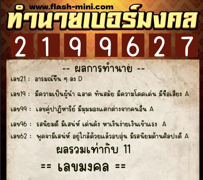 ทำนายเบอร์มงคล 0XX-2199627 ทำนายเบอร์มงคล หมายเลข 090-219962 ทำนายเบอร์มงคล 0XX-2199627 ทำนายเบอร์มงคล หมายเลข 090-219962