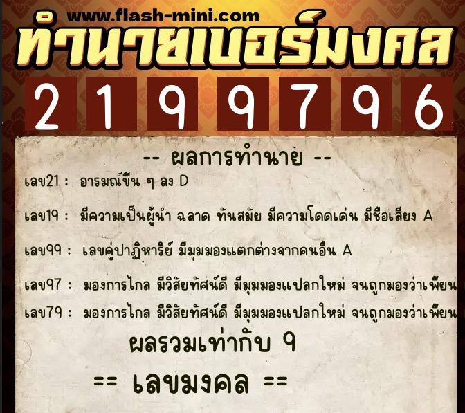 ทำนายเบอร์มงคล 0XX-2199796  ทำนายเบอร์มงคล หมายเลข 098-219979 