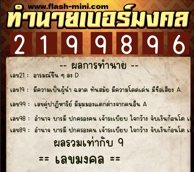 ทำนายเบอร์มงคล 0XX-2199896 ทำนายเบอร์มงคล หมายเลข 069-219989 ทำนายเบอร์มงคล 0XX-2199896 ทำนายเบอร์มงคล หมายเลข 069-219989