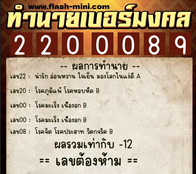 ทำนายเบอร์มงคล 0XX-2200089  ทำนายเบอร์มงคล หมายเลข 094-220008 