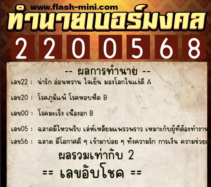 ทำนายเบอร์มงคล 0XX-2200568  ทำนายเบอร์มงคล หมายเลข 093-220056 
