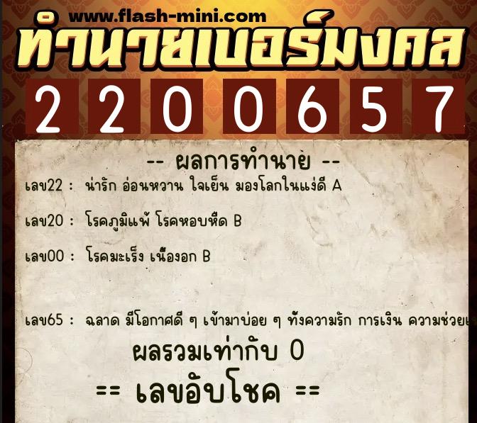 ทำนายเบอร์มงคล 0XX-2200657  ทำนายเบอร์มงคล หมายเลข 082-220065 