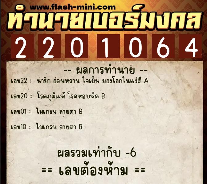 ทำนายเบอร์มงคล 0XX-2201064  ทำนายเบอร์มงคล หมายเลข 080-220106 