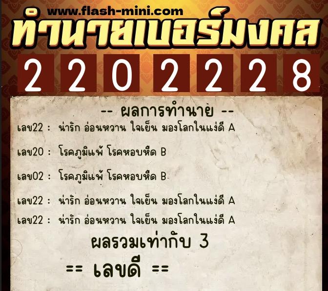 ทำนายเบอร์มงคล 0XX-2202228 ทำนายเบอร์มงคล หมายเลข 082-220222 ทำนายเบอร์มงคล 0XX-2202228 ทำนายเบอร์มงคล หมายเลข 082-220222