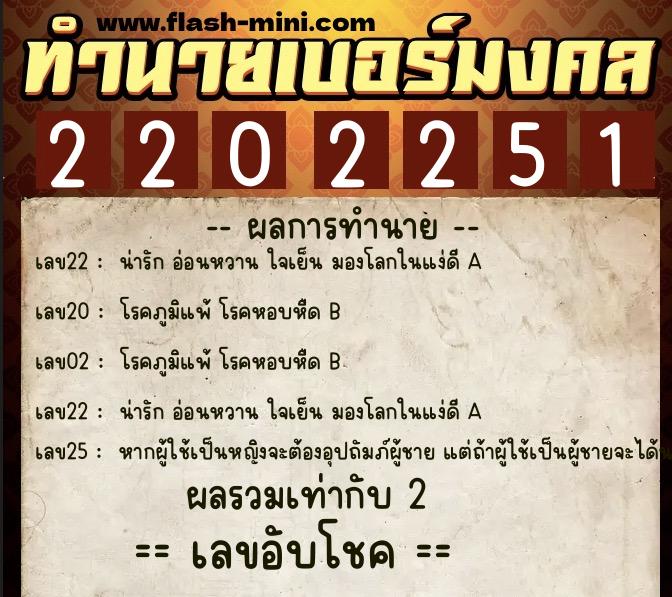 ทำนายเบอร์มงคล 0XX-2202251  ทำนายเบอร์มงคล หมายเลข 087-220225 